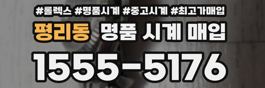 평리동 명품 시계 매입