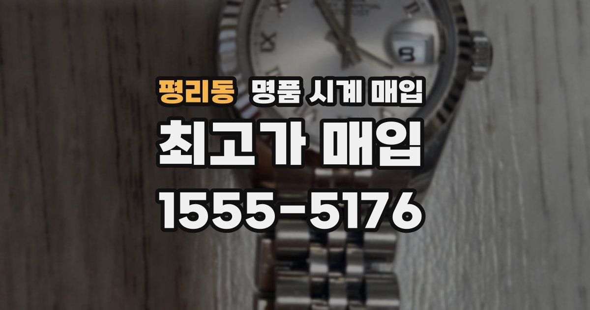 평리동 명품 시계 매입