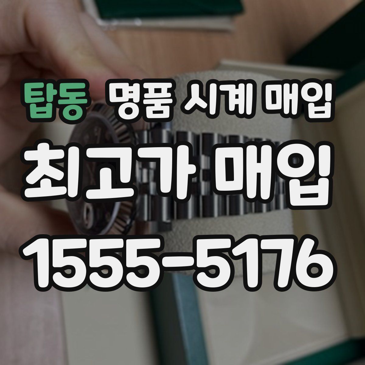 탑동 명품 시계 매입