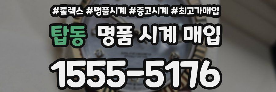 탑동 명품 시계 매입
