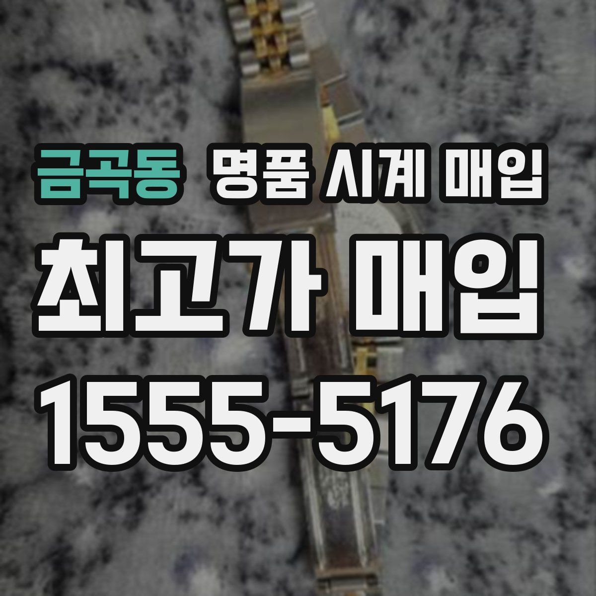 금곡동 명품 시계 매입