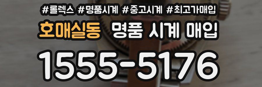 호매실동 명품 시계 매입
