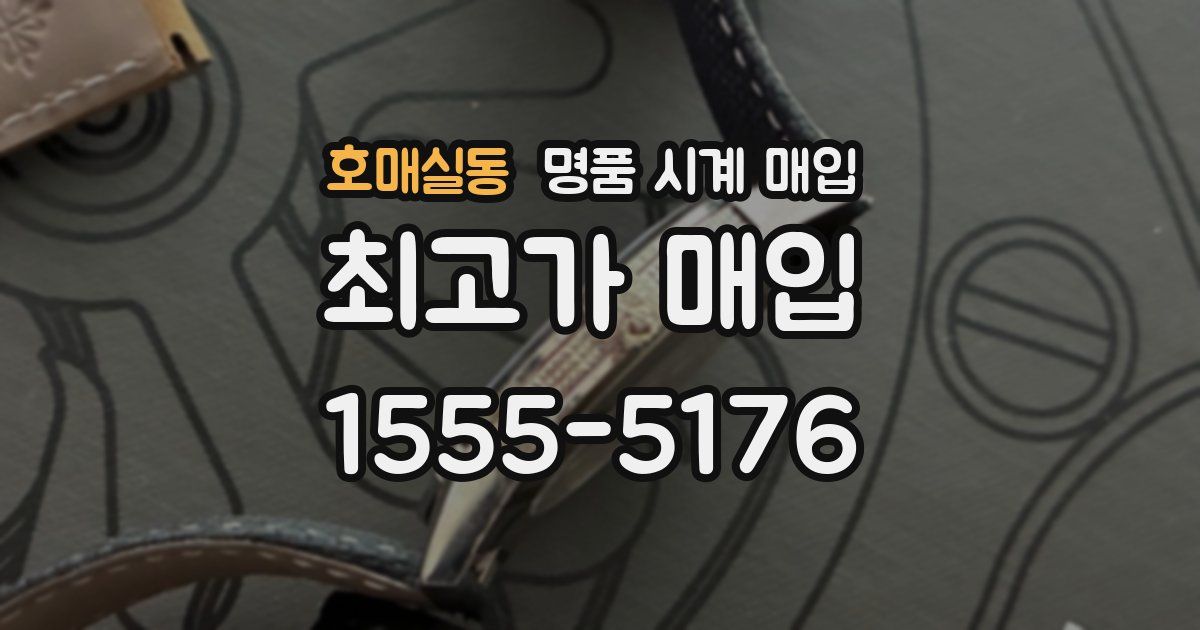 호매실동 명품 시계 매입