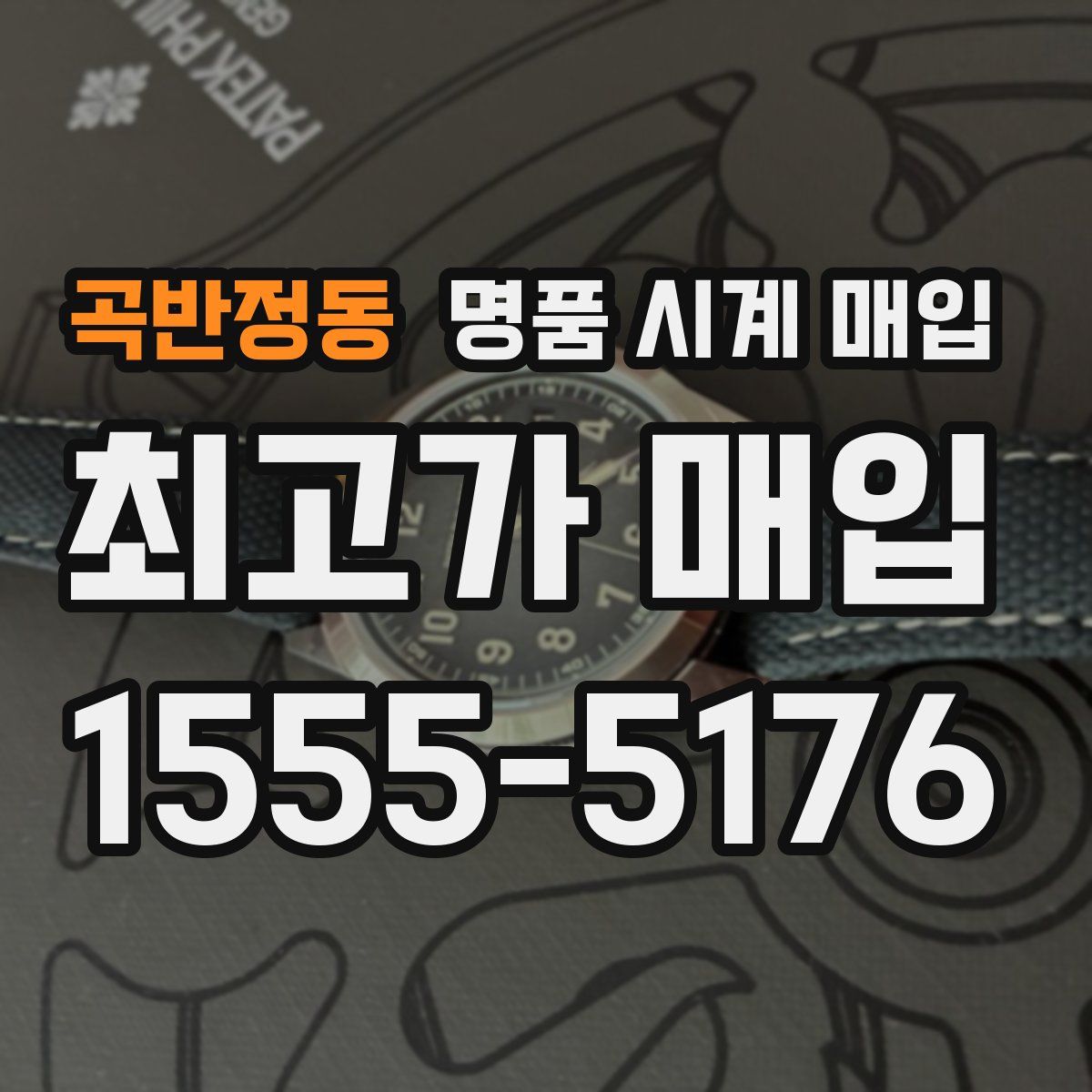 곡반정동 명품 시계 매입