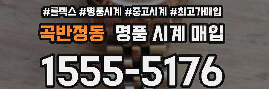 곡반정동 명품 시계 매입