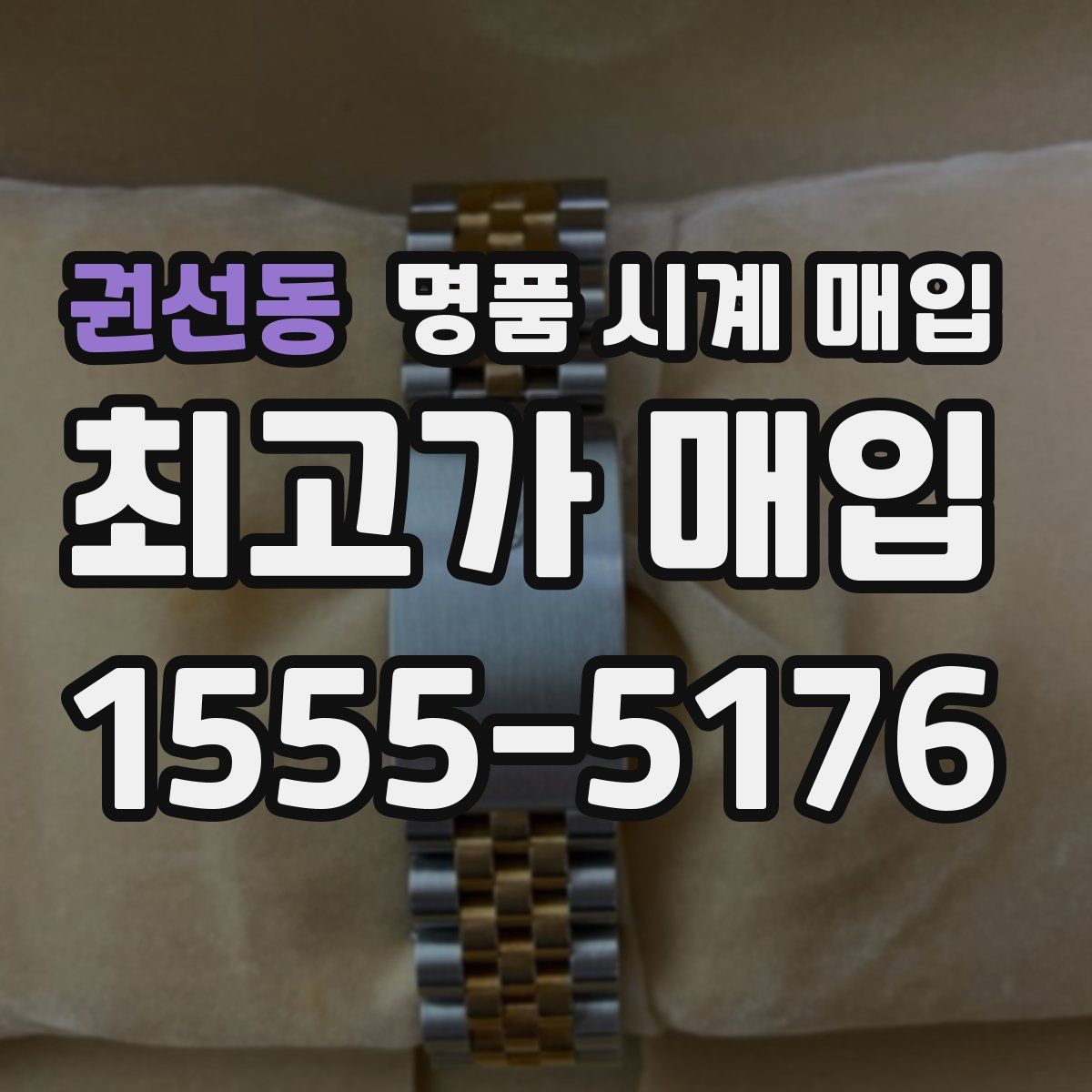 권선동 명품 시계 매입