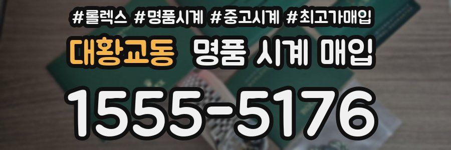 대황교동 명품 시계 매입