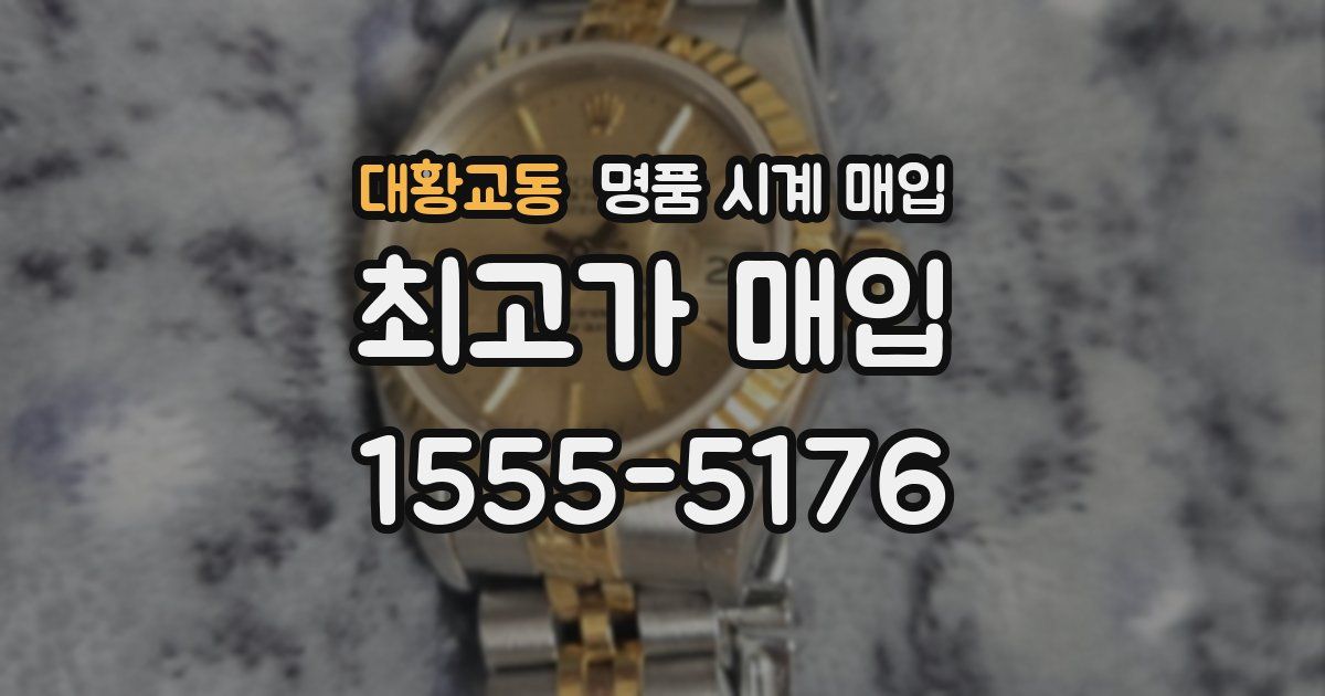 대황교동 명품 시계 매입