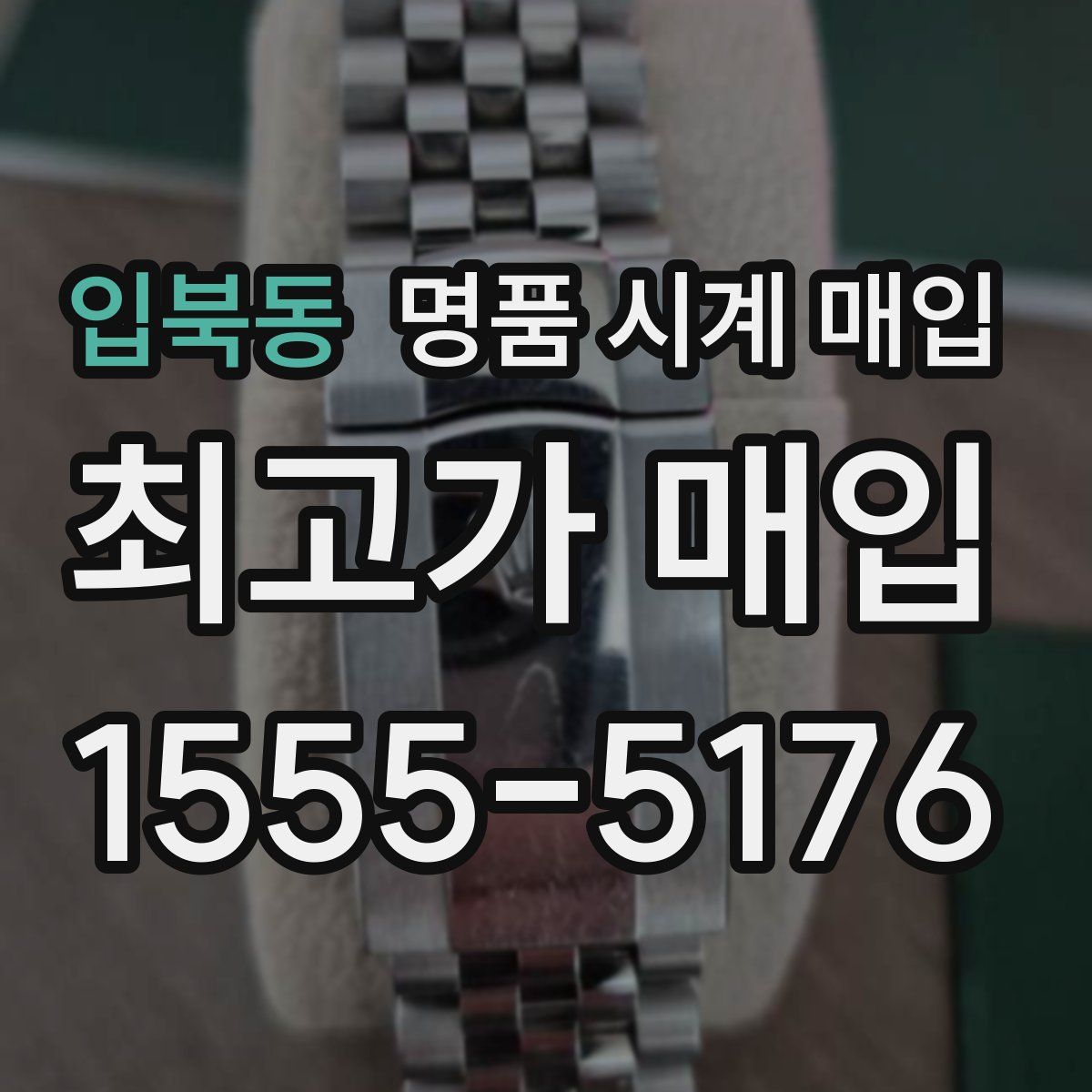 입북동 명품 시계 매입