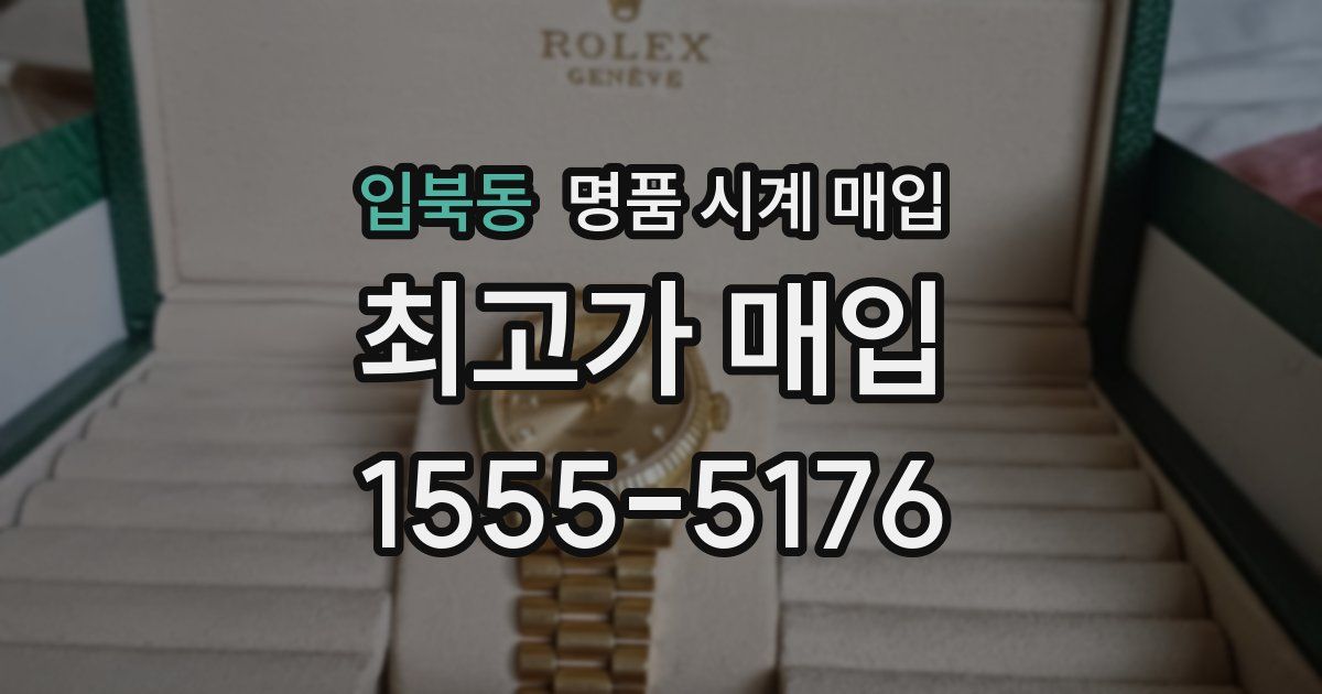 입북동 명품 시계 매입