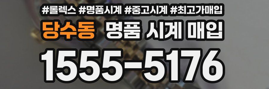 당수동 명품 시계 매입