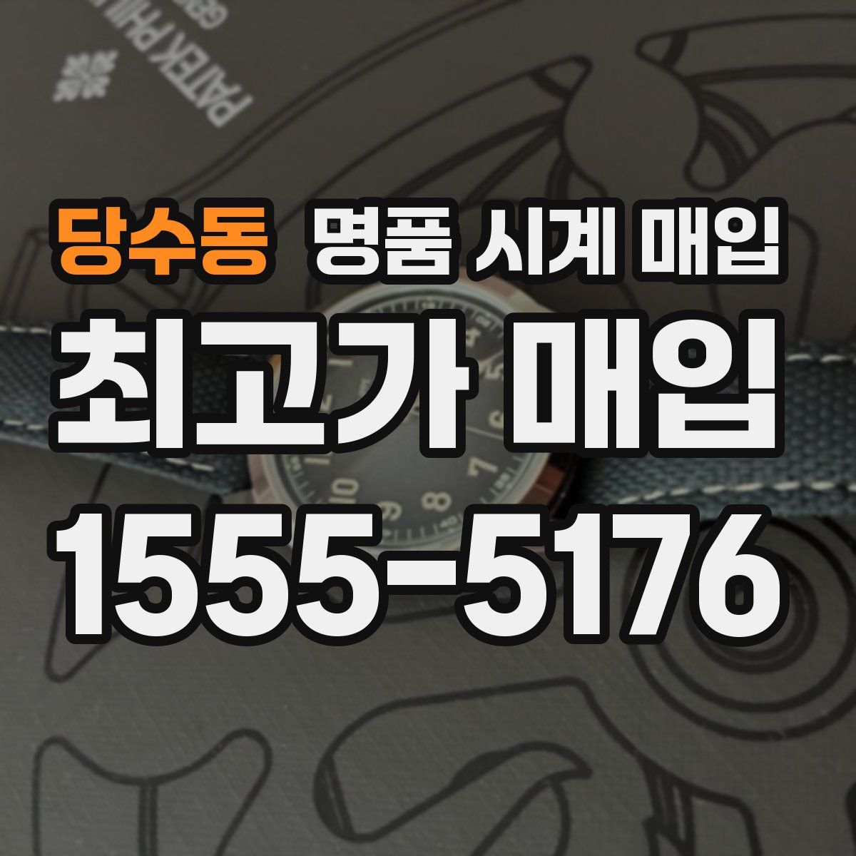 당수동 명품 시계 매입