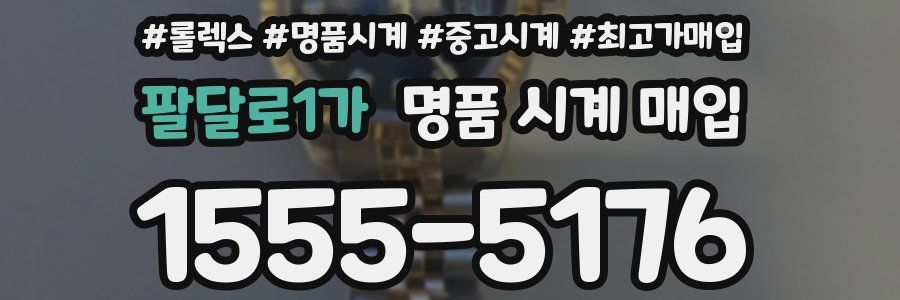 팔달로1가 명품 시계 매입