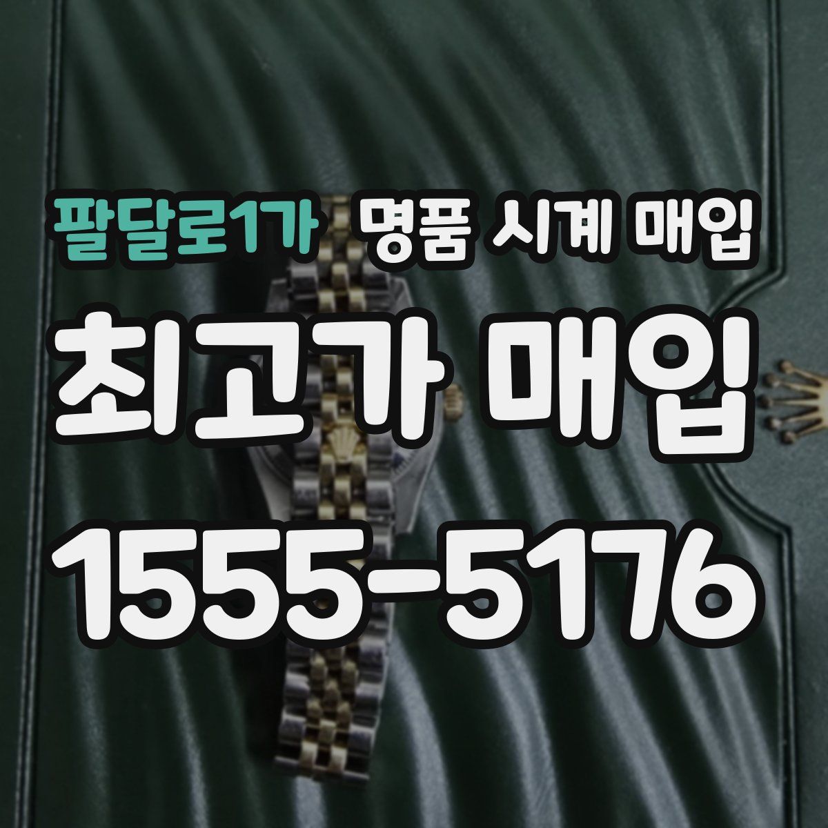 팔달로1가 명품 시계 매입