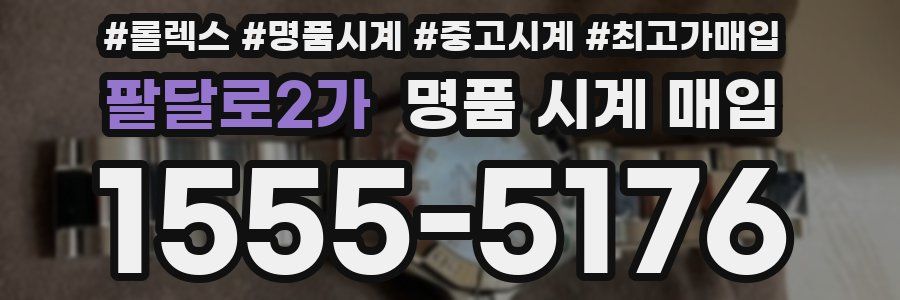 팔달로2가 명품 시계 매입