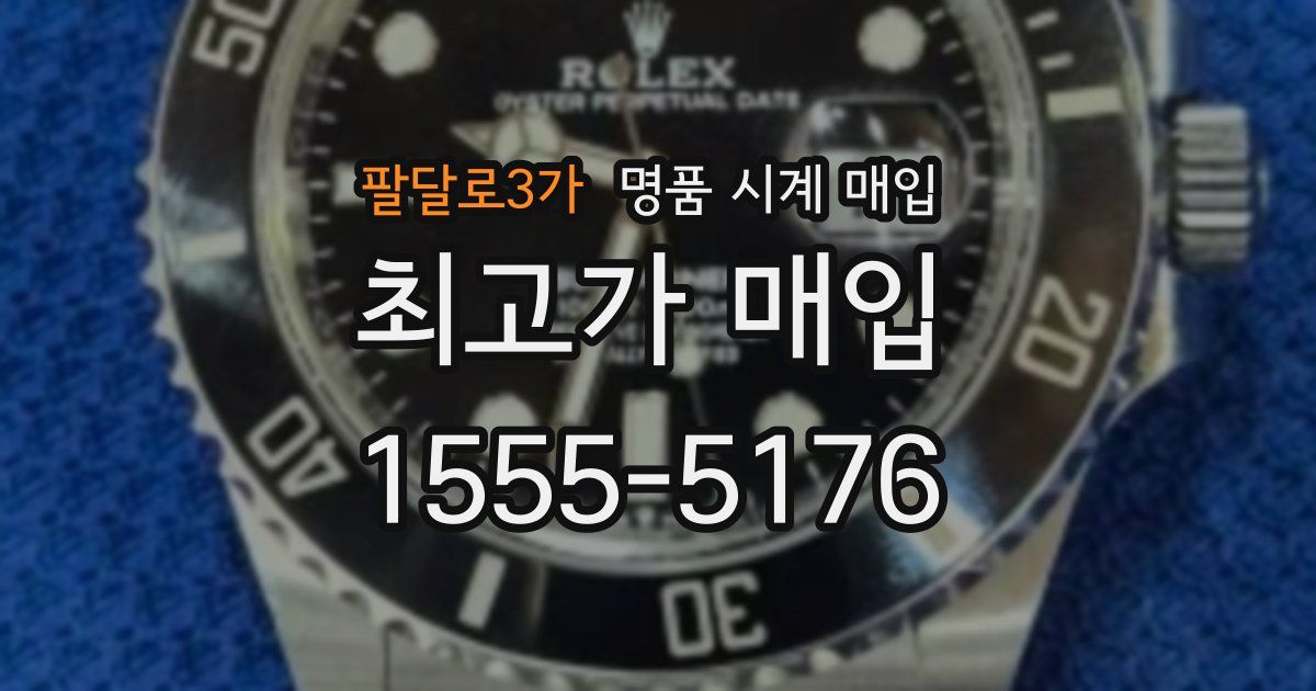 팔달로3가 명품 시계 매입