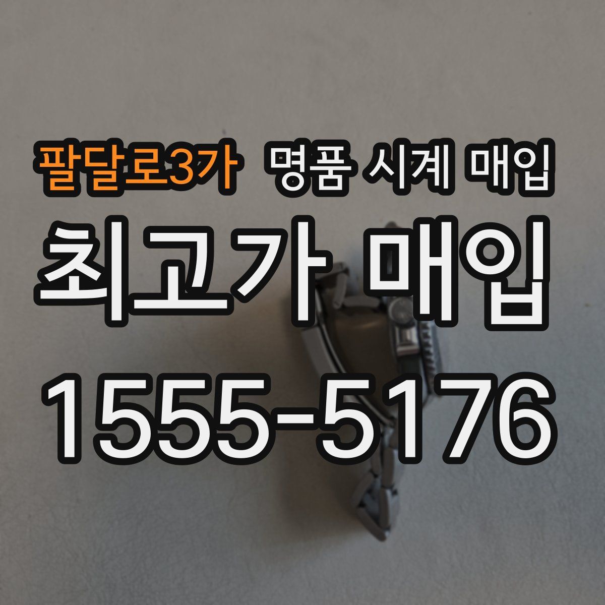 팔달로3가 명품 시계 매입