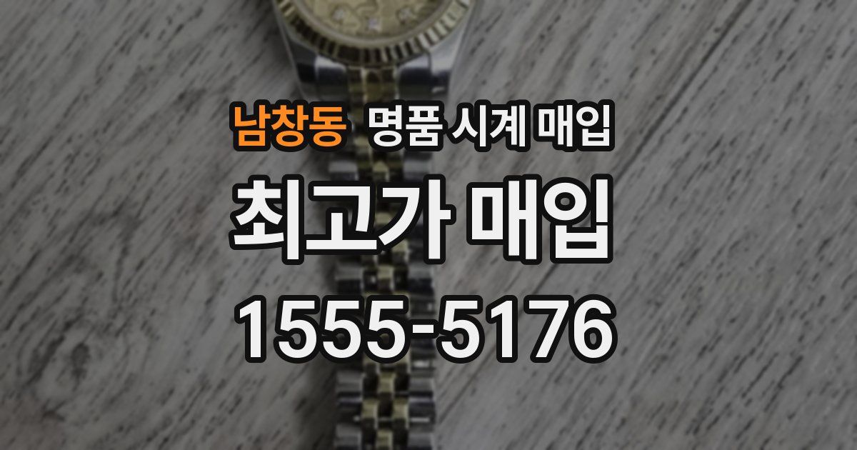 남창동 명품 시계 매입