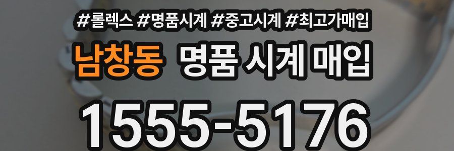 남창동 명품 시계 매입