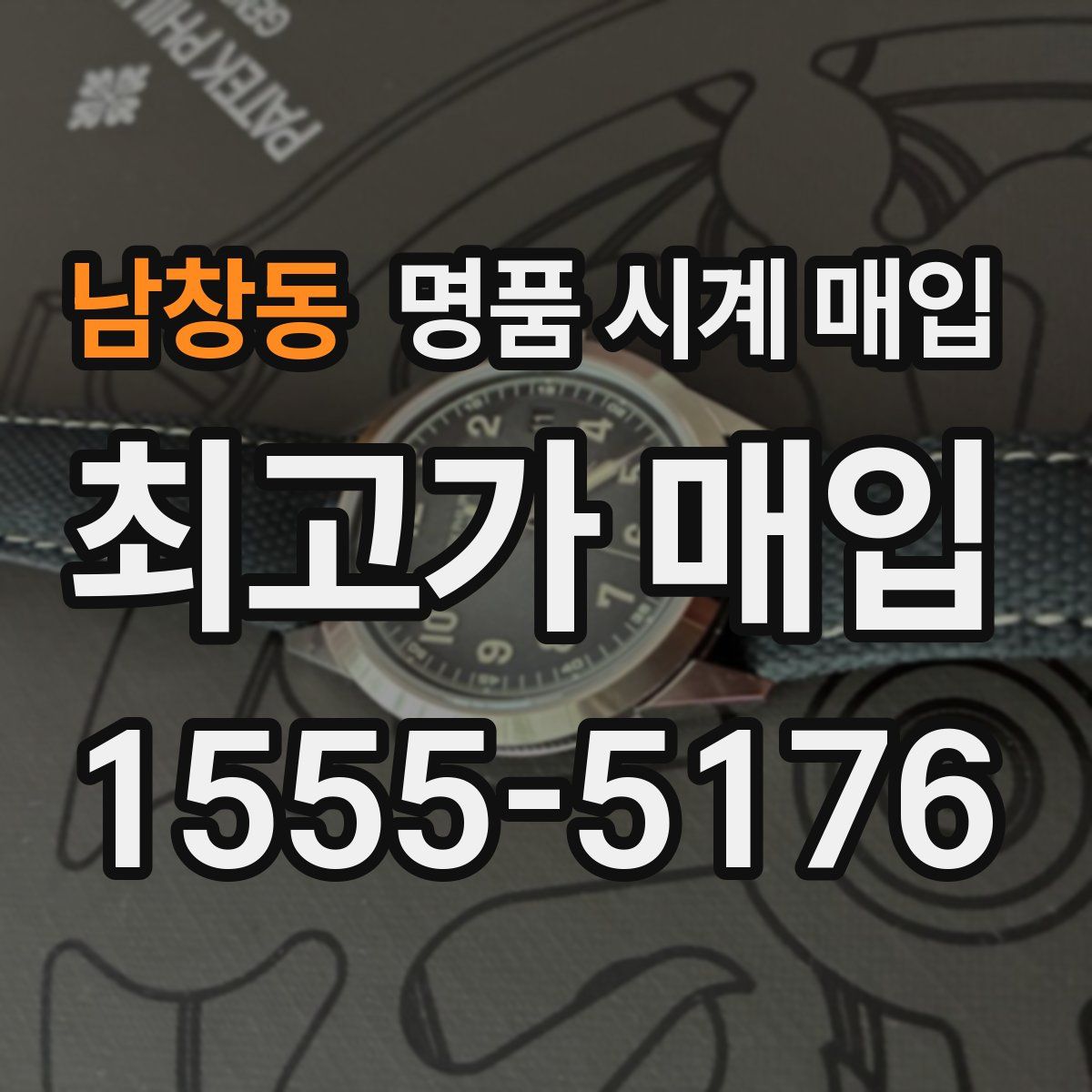 남창동 명품 시계 매입