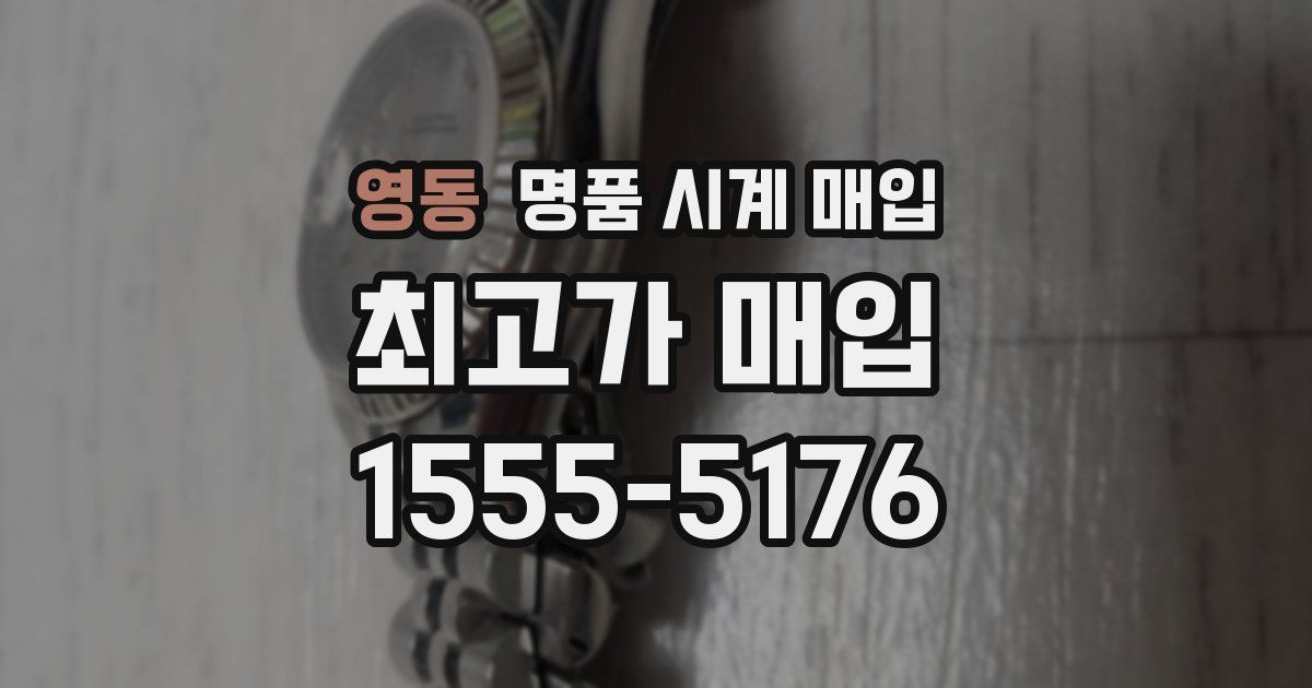 영동 명품 시계 매입