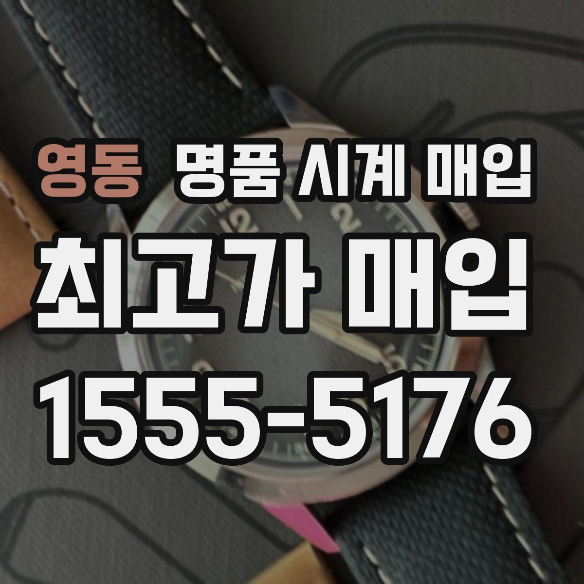 영동 명품 시계 매입