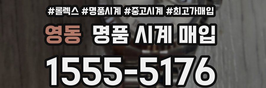 영동 명품 시계 매입