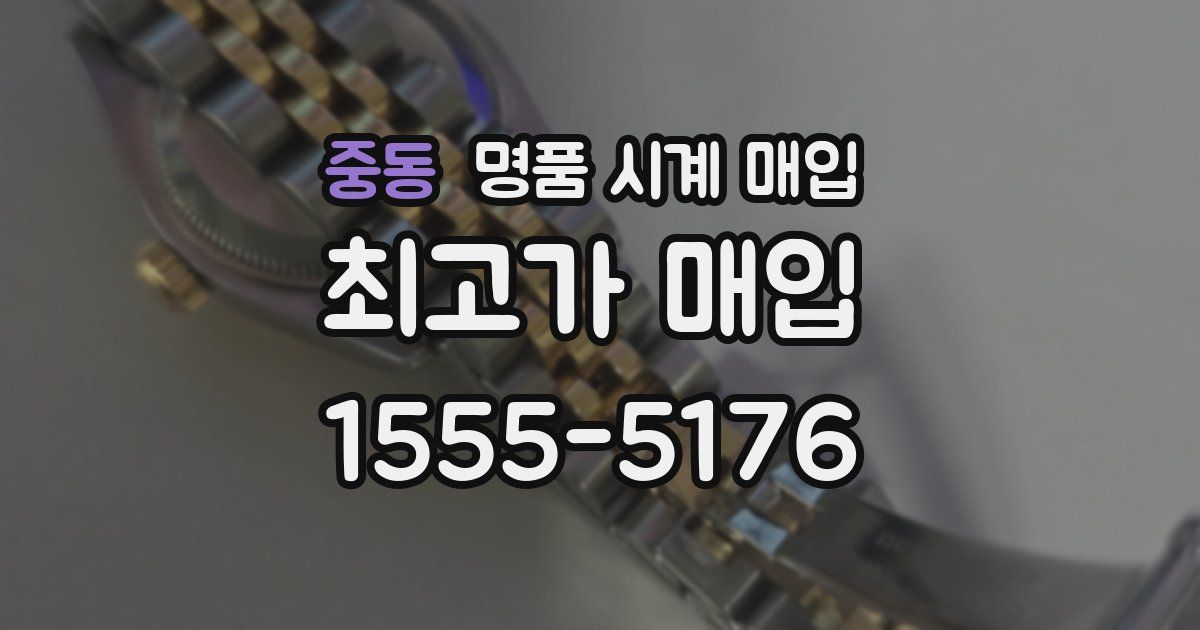 중동 명품 시계 매입