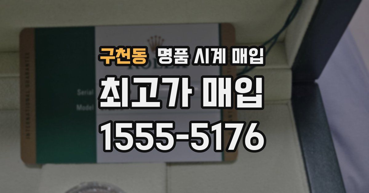 구천동 명품 시계 매입