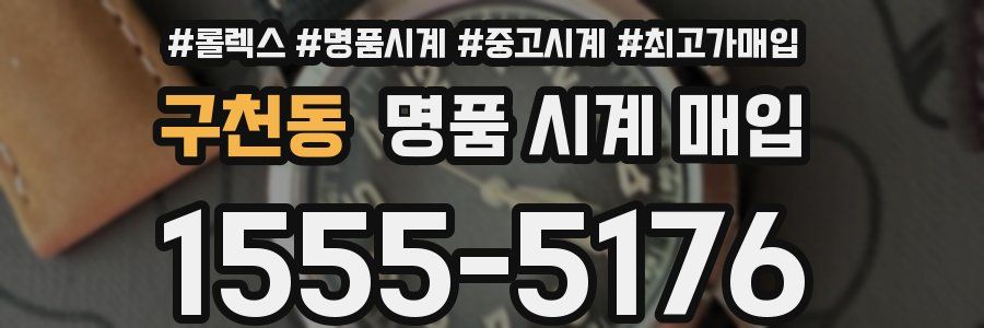 구천동 명품 시계 매입