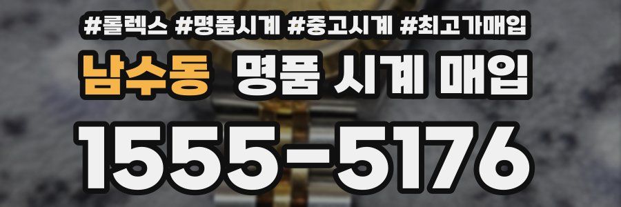 남수동 명품 시계 매입