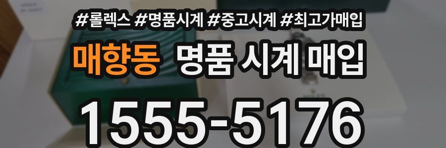 매향동 명품 시계 매입