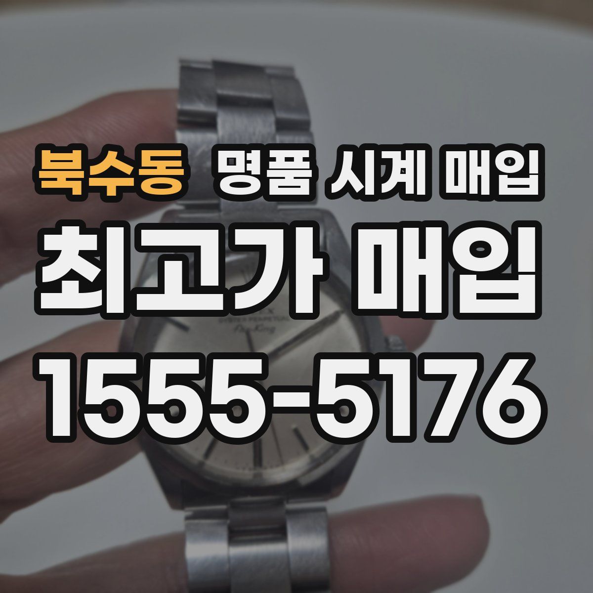 북수동 명품 시계 매입