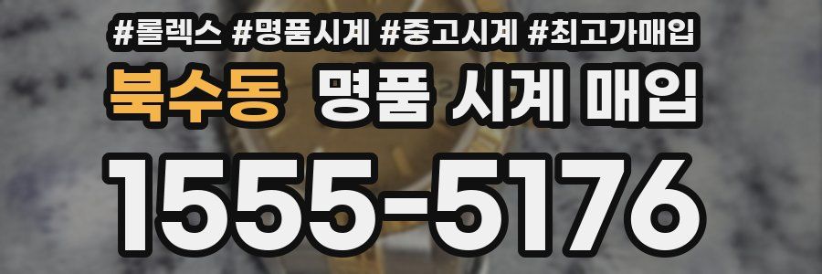 북수동 명품 시계 매입