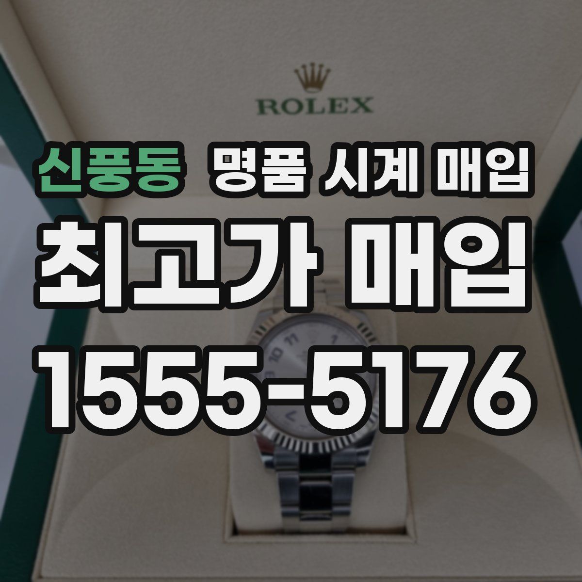 신풍동 명품 시계 매입