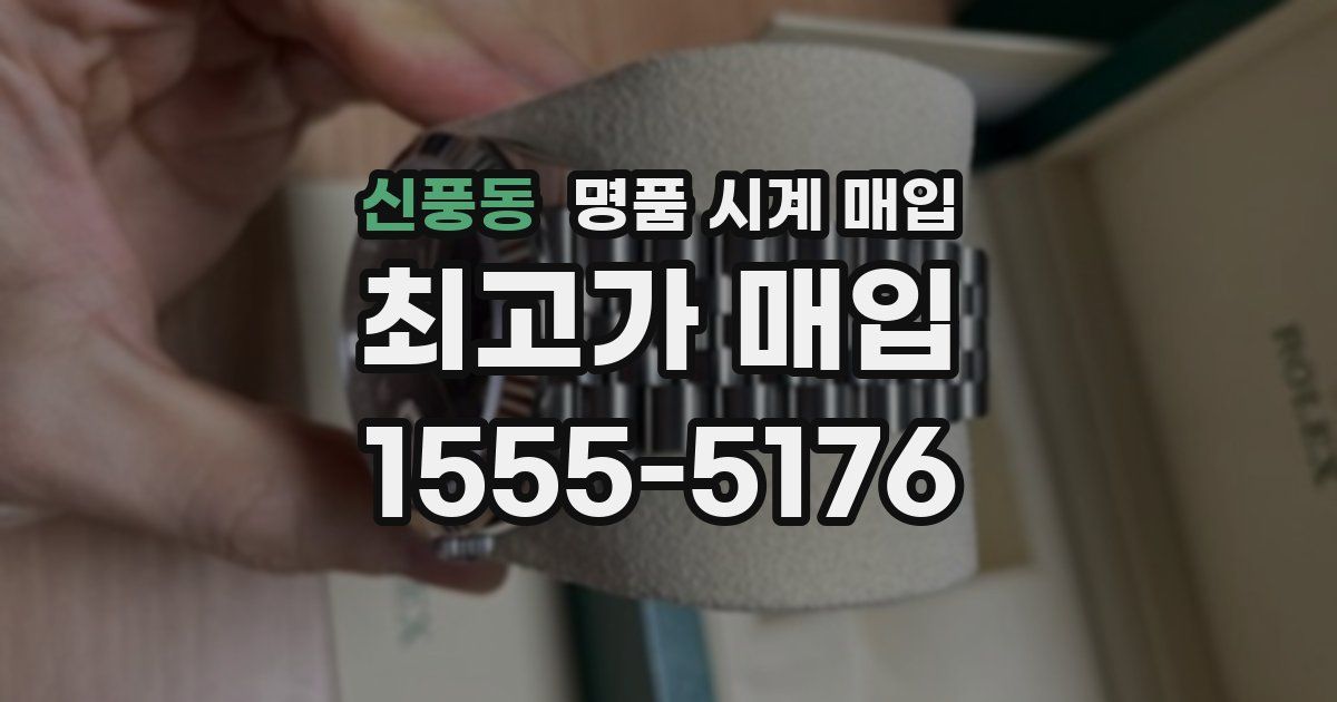 신풍동 명품 시계 매입