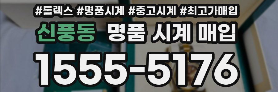신풍동 명품 시계 매입