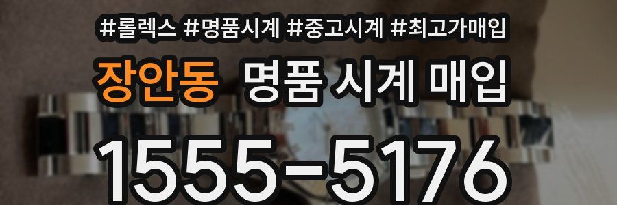 장안동 명품 시계 매입