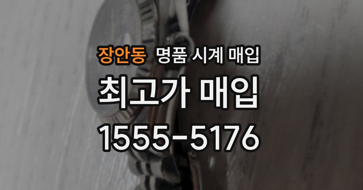 장안동 명품 시계 매입