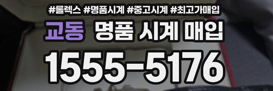 교동 명품 시계 매입