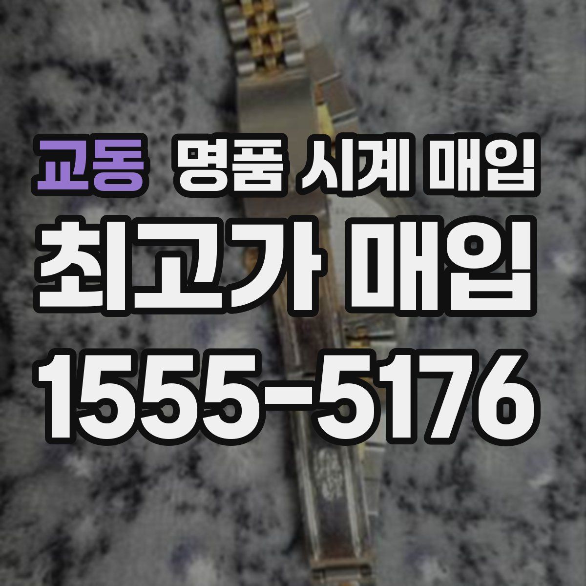 교동 명품 시계 매입