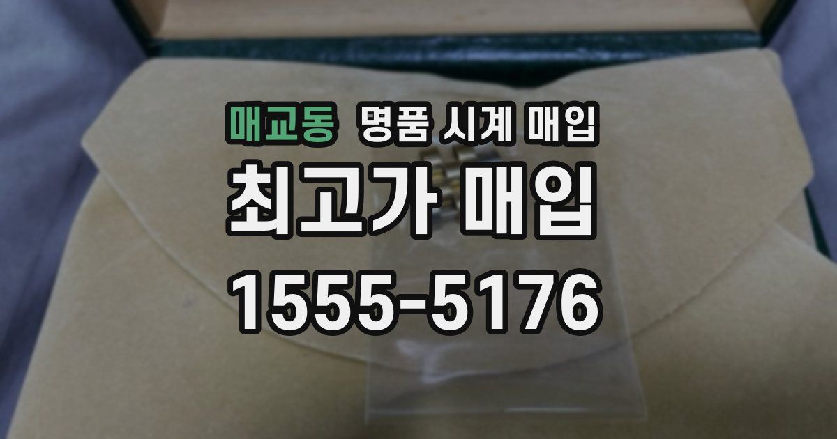 매교동 명품 시계 매입