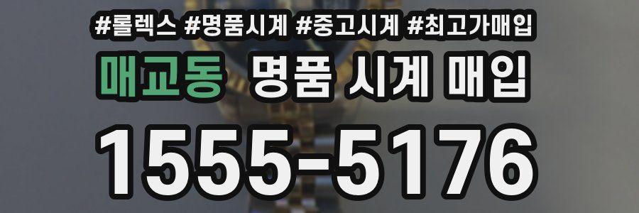 매교동 명품 시계 매입