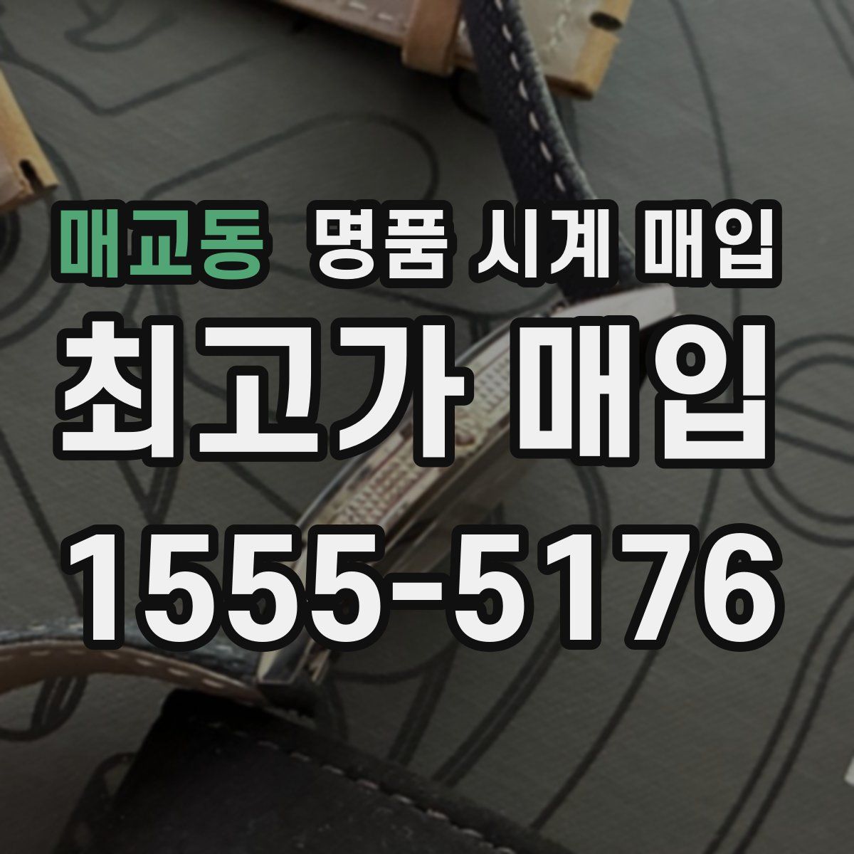 매교동 명품 시계 매입