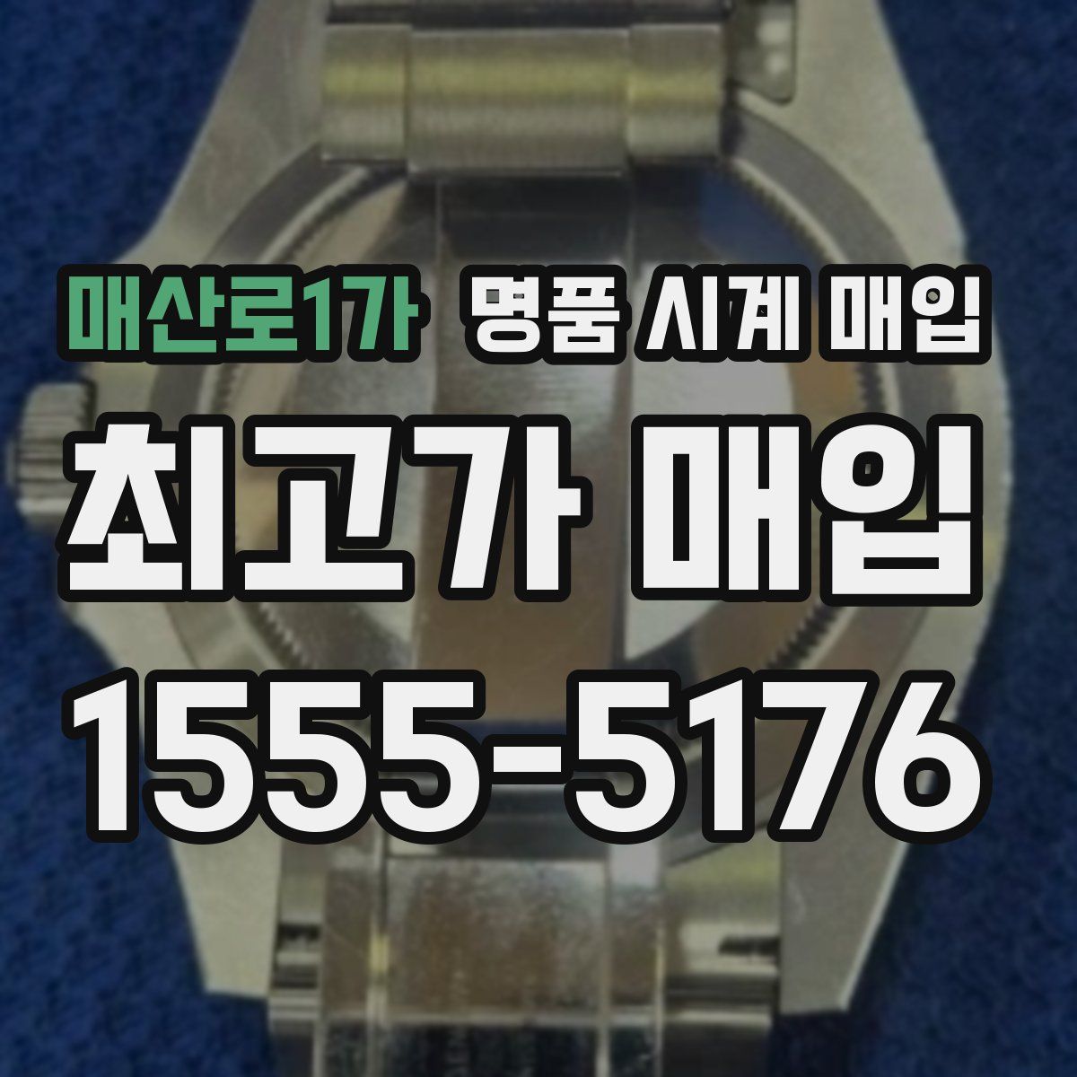 매산로1가 명품 시계 매입