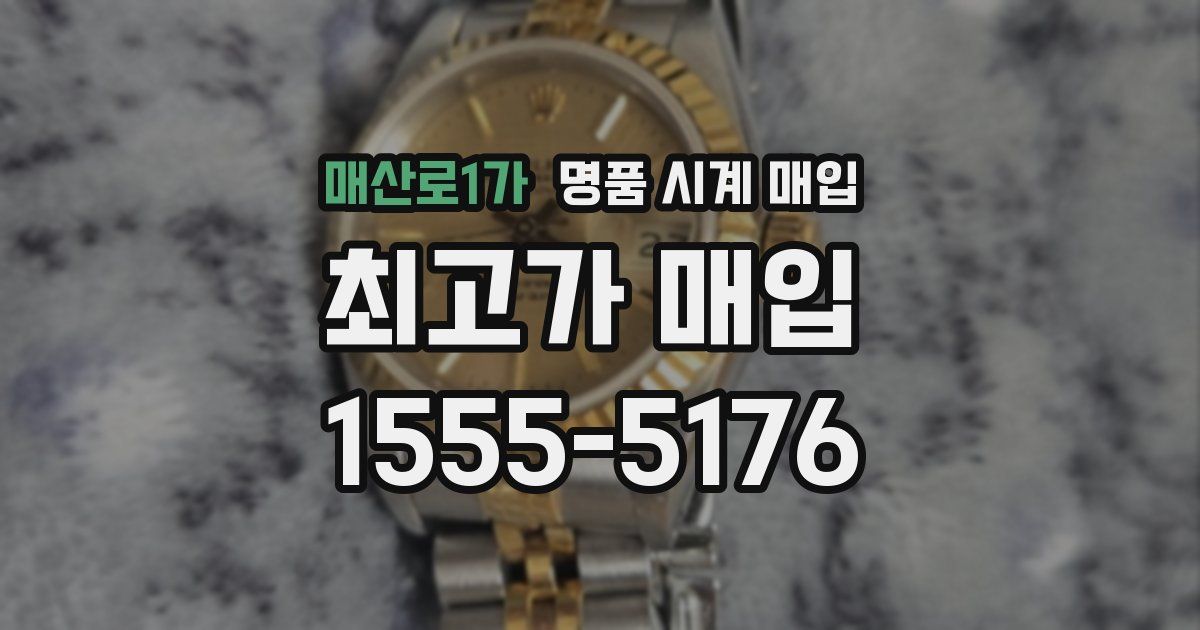 매산로1가 명품 시계 매입