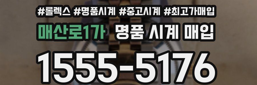 매산로1가 명품 시계 매입