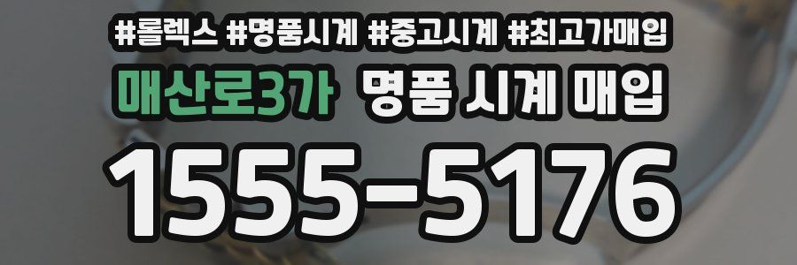 매산로3가 명품 시계 매입