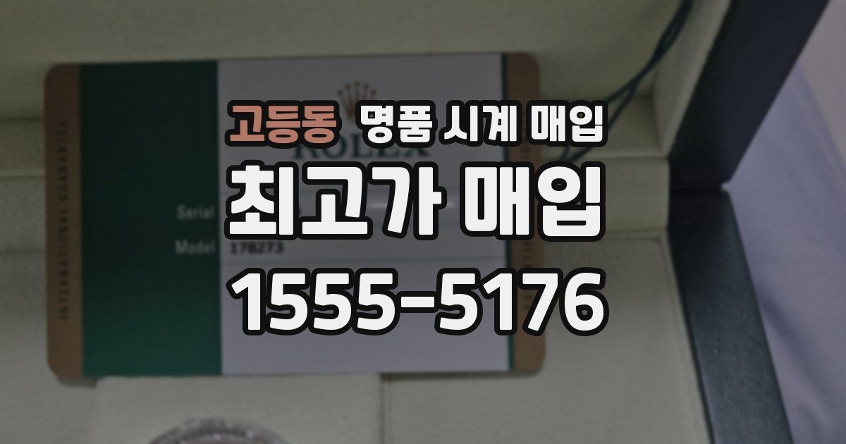 고등동 명품 시계 매입
