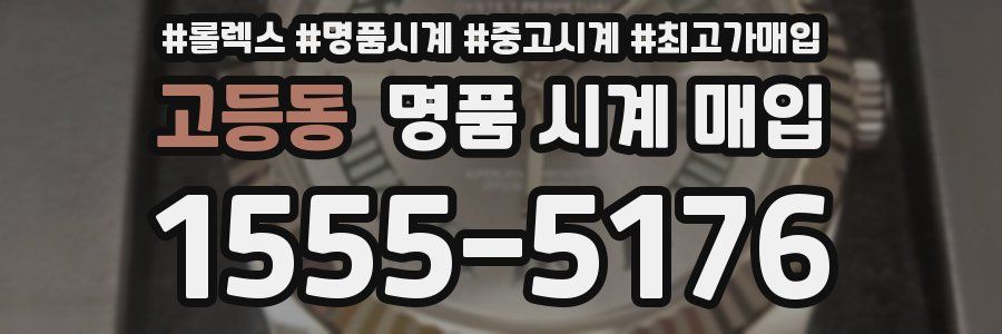 고등동 명품 시계 매입